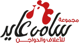 مجموعة شركات سامي عايد للأعلاف والدواجن